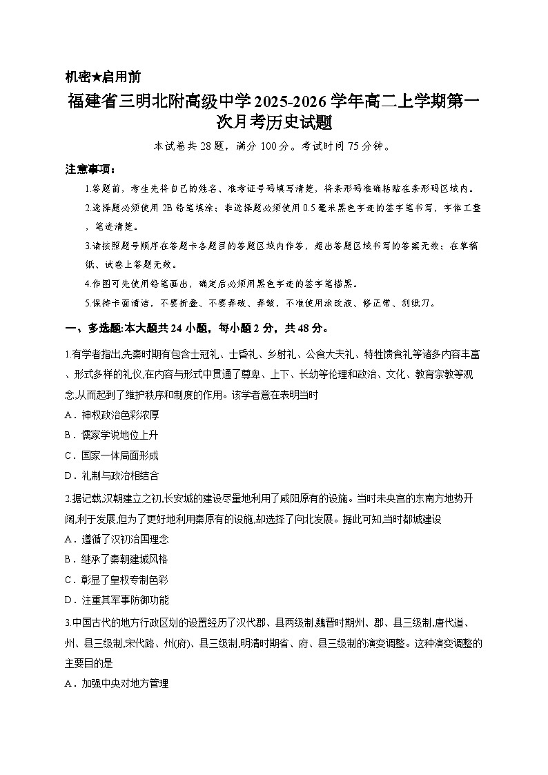 福建省三明北附高级中学2025-2026学年高二上学期第一次月考历史试题第1页