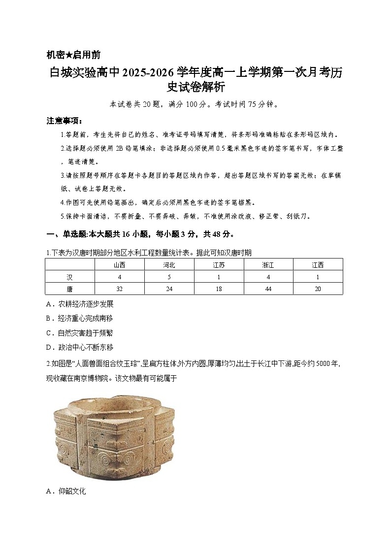 白城实验高中2025-2026学年度高一上学期第一次月考历史试卷解析第1页