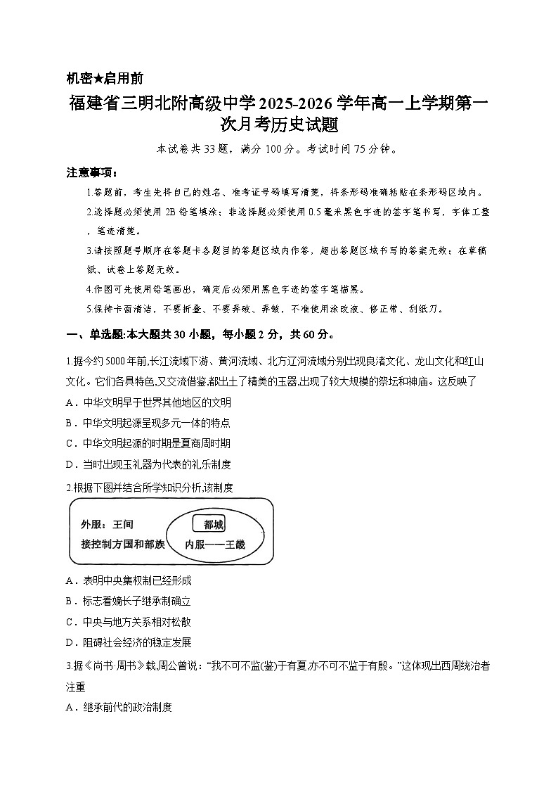 福建省三明北附高级中学2025-2026学年高一上学期第一次月考历史试题第1页