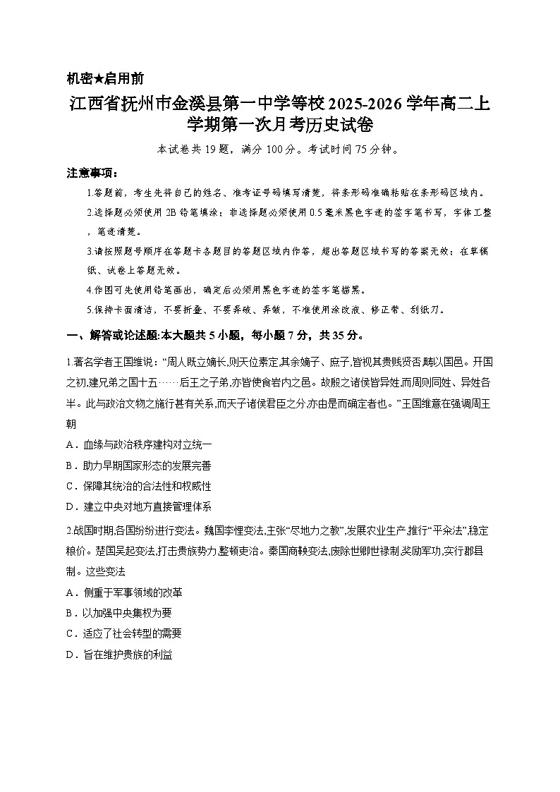 江西省抚州市金溪县第一中学等校2025-2026学年高二上学期第一次月考历史试卷第1页