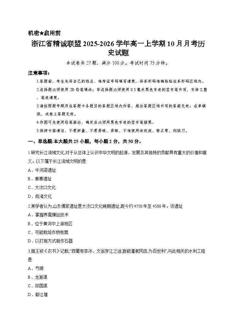 浙江省精诚联盟2025-2026学年高一上学期10月月考历史试题第1页