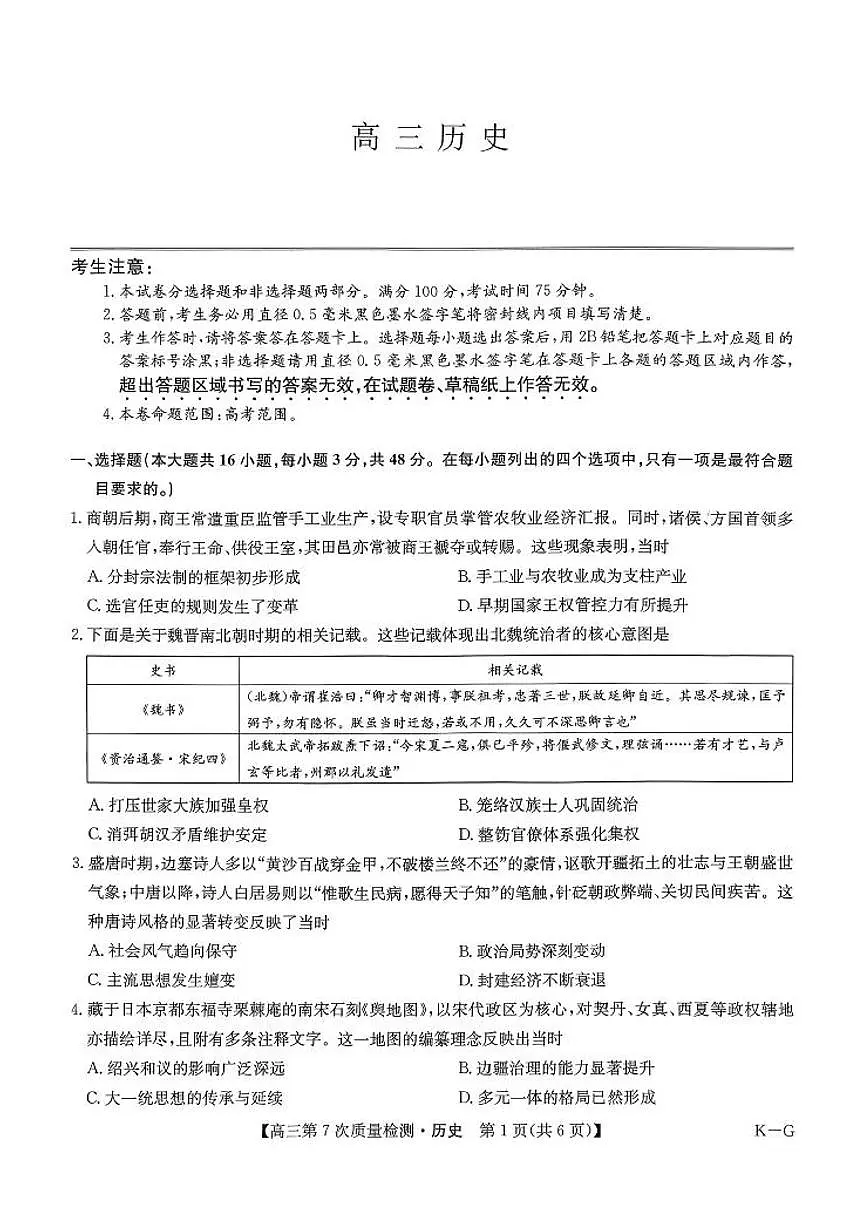 历史-九师联盟2026届高三下学期第7次质量检测试卷及答案第1页