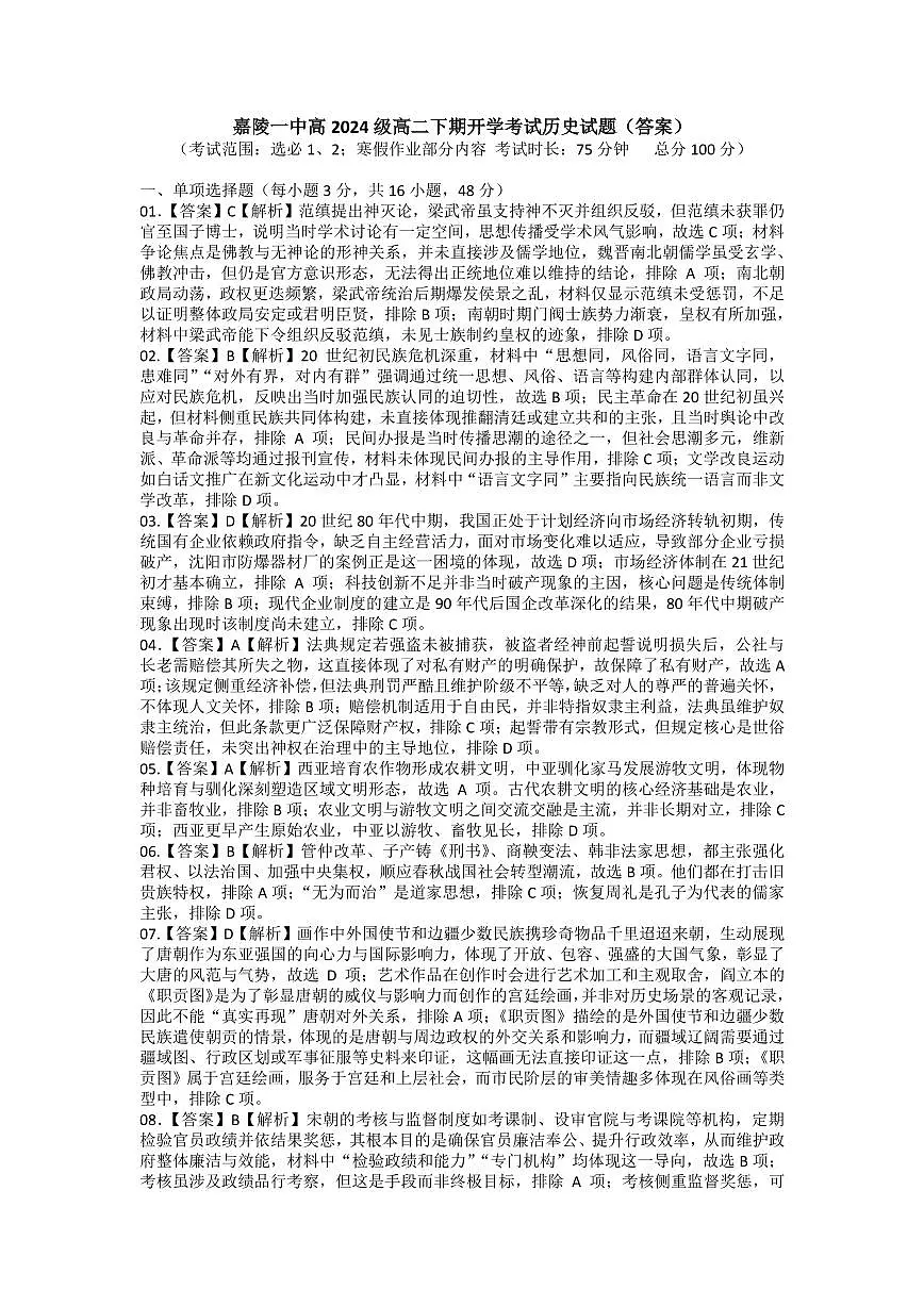 (印高二文科)嘉陵一中高2024级高二下期开学考试历史试题(答案)第1页