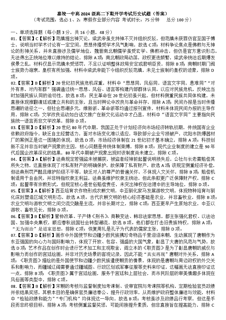 (印高二文科)嘉陵一中高2024级高二下期开学考试历史试题(答案)第1页