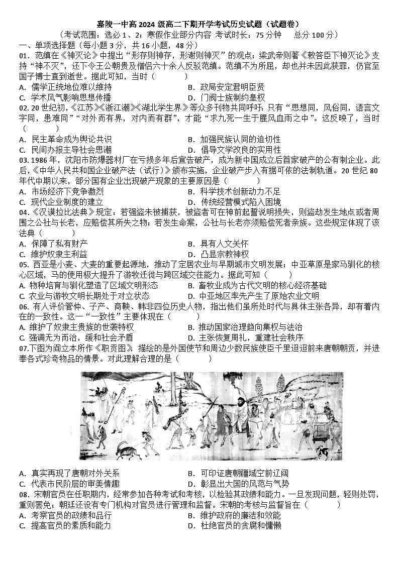 (印高二文科)嘉陵一中高2024级高二下期开学考试历史试题(试卷)第1页