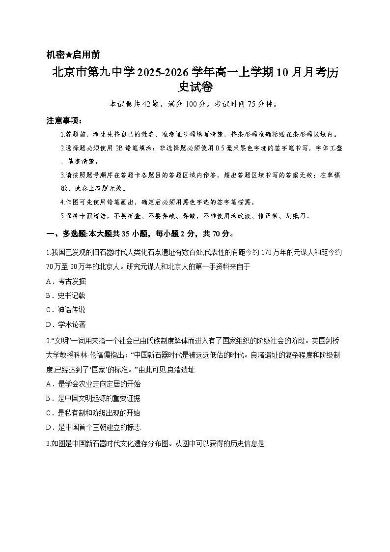 北京市第九中学2025-2026学年高一上学期10月月考历史试卷第1页