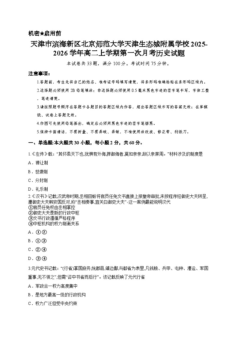 天津市滨海新区北京师范大学天津生态城附属学校2025-2026学年高二上学期第一次月考历史试题第1页