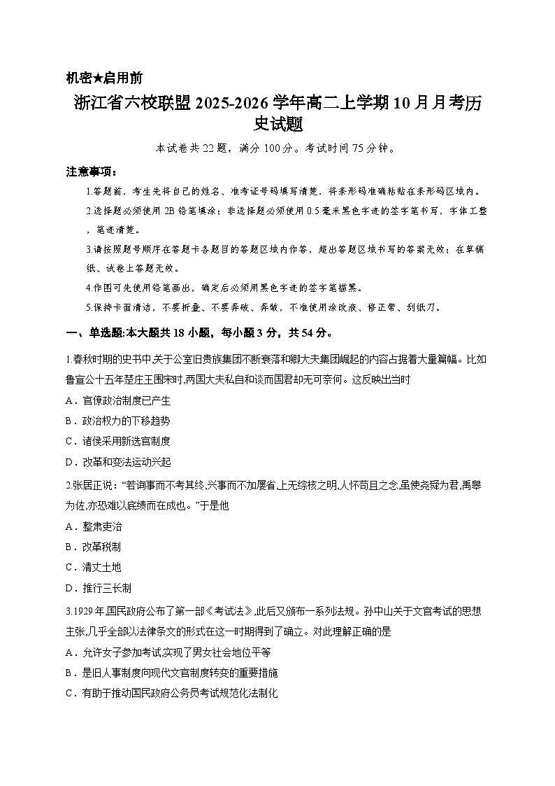 浙江省六校联盟2025-2026学年高二上学期10月月考历史试题第1页