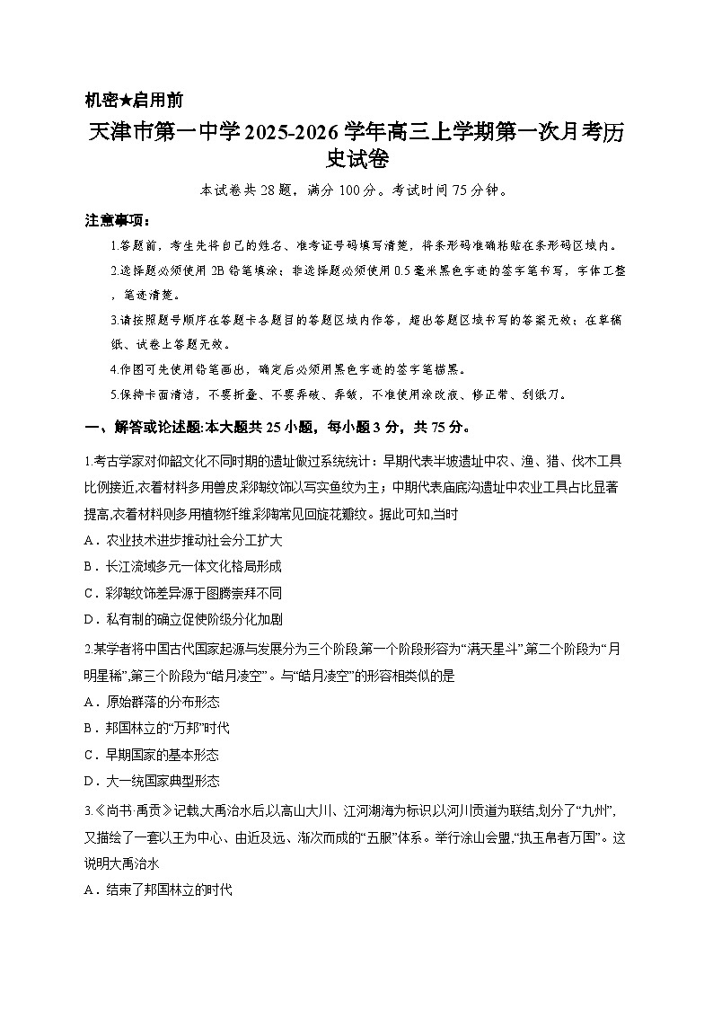 天津市第一中学2025-2026学年高三上学期第一次月考历史试卷第1页