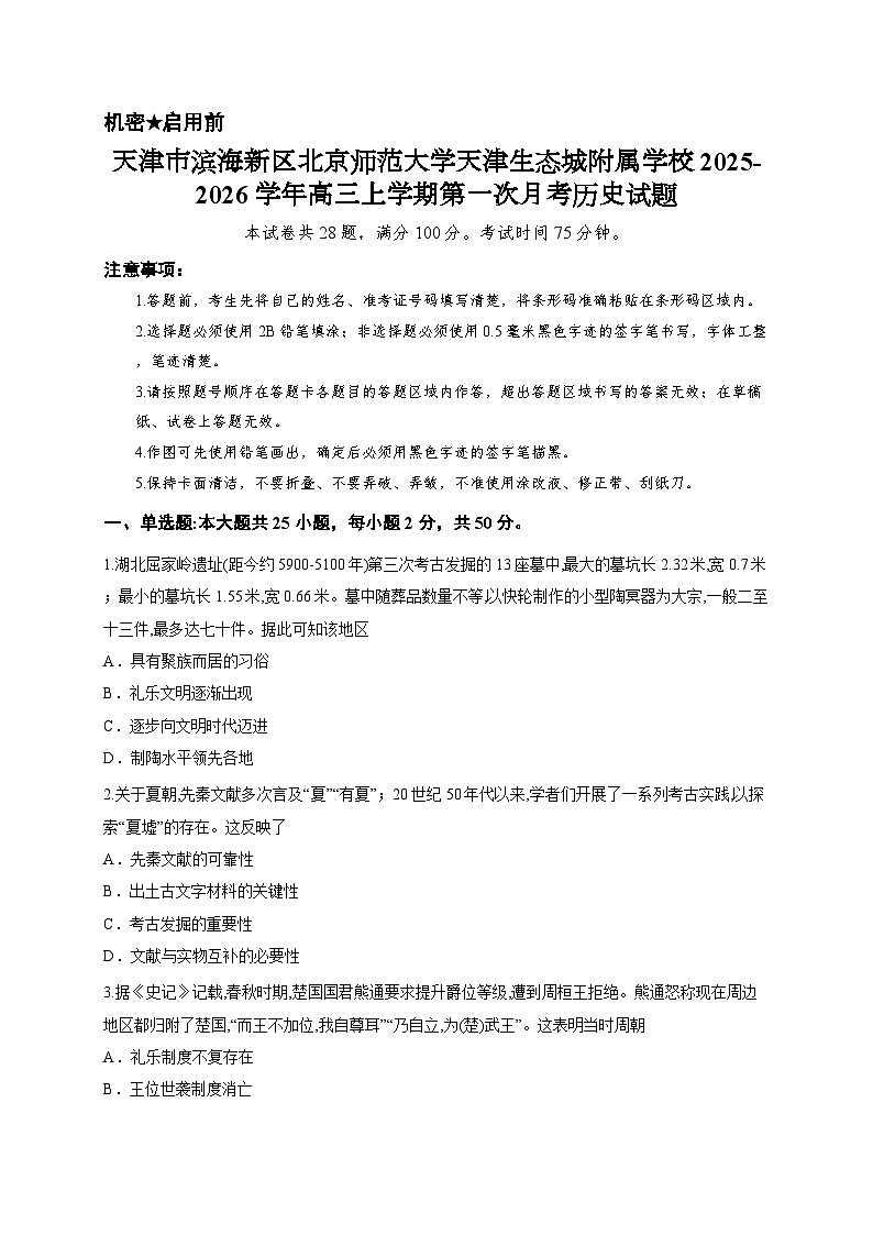 天津市滨海新区北京师范大学天津生态城附属学校2025-2026学年高三上学期第一次月考历史试题第1页