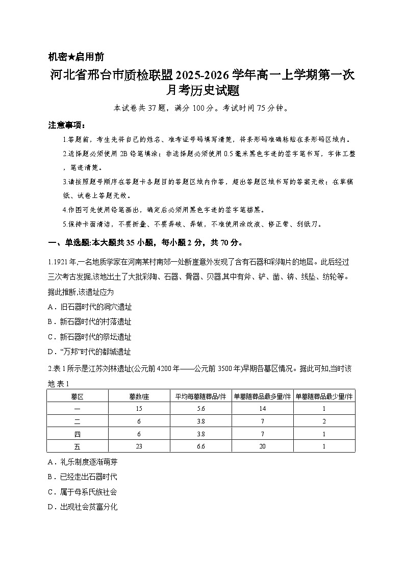 河北省邢台市质检联盟2025-2026学年高一上学期第一次月考历史试题第1页
