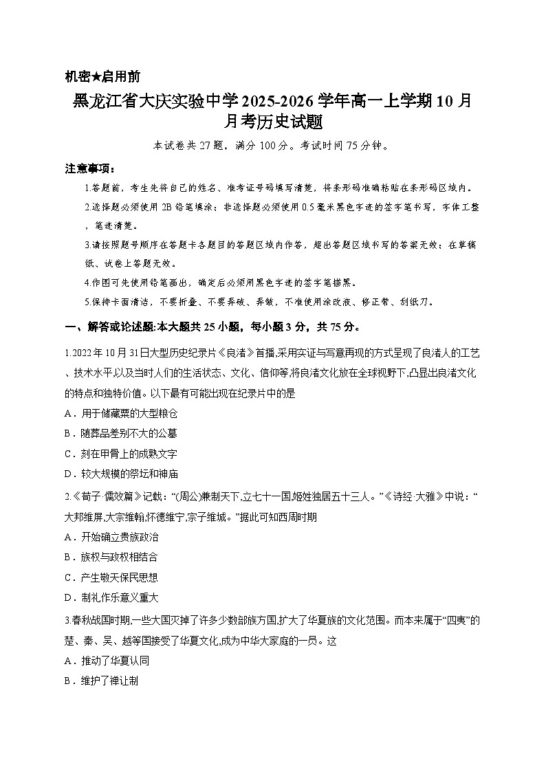 黑龙江省大庆实验中学2025-2026学年高一上学期10月月考历史试题第1页