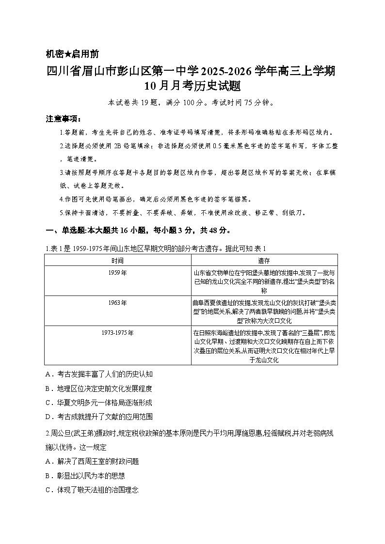 四川省眉山市彭山区第一中学2025-2026学年高三上学期10月月考历史试题第1页