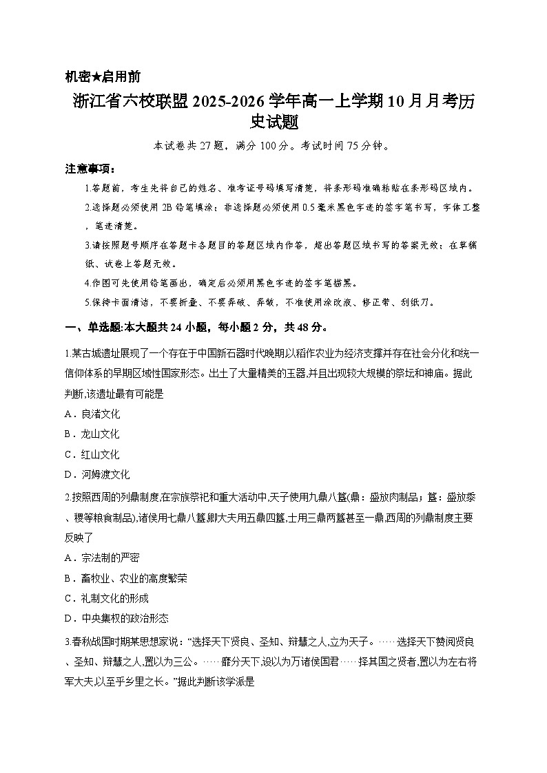 浙江省六校联盟2025-2026学年高一上学期10月月考历史试题第1页