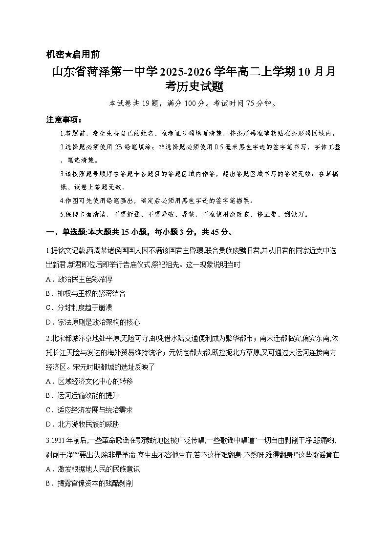 山东省菏泽第一中学2025-2026学年高二上学期10月月考历史试题第1页