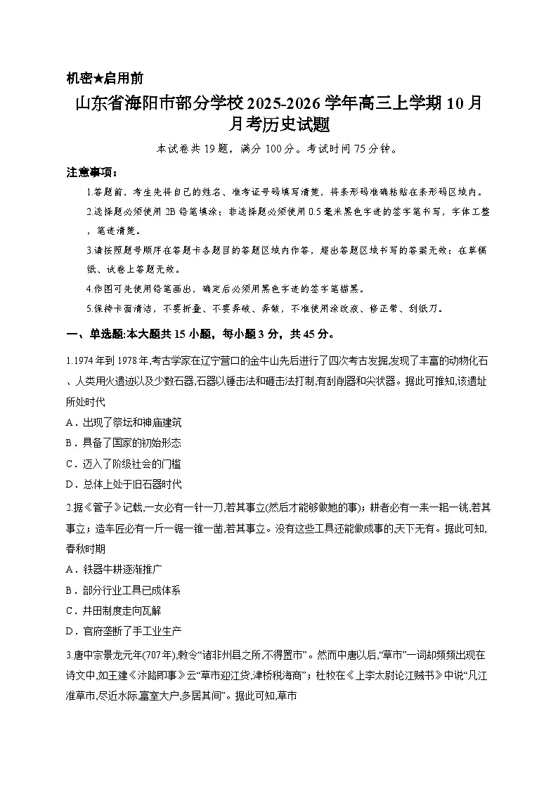 山东省海阳市部分学校2025-2026学年高三上学期10月月考历史试题第1页
