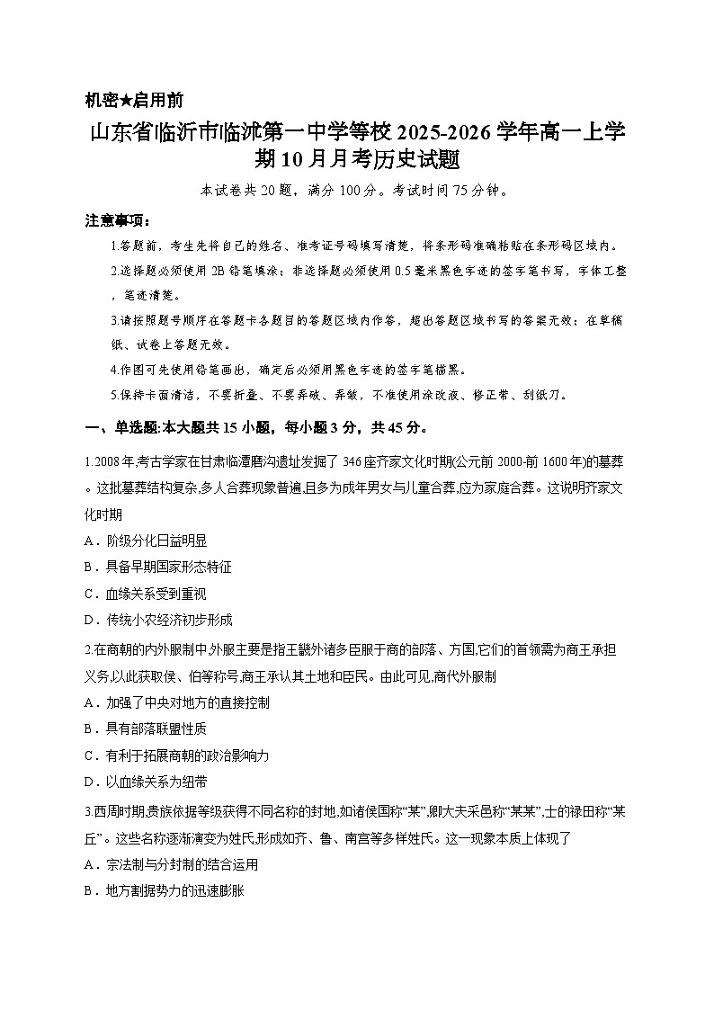 山东省临沂市临沭第一中学等校2025-2026学年高一上学期10月月考历史试题第1页