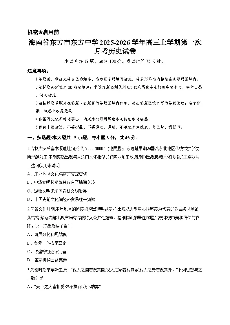 海南省东方市东方中学2025-2026学年高三上学期第一次月考历史试卷第1页
