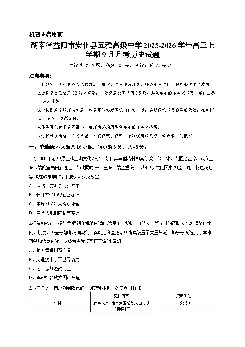 湖南省益阳市安化县五雅高级中学2025-2026学年高三上学期9月月考历史试题第1页