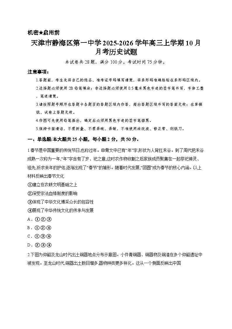 天津市静海区第一中学2025-2026学年高三上学期10月月考历史试题第1页