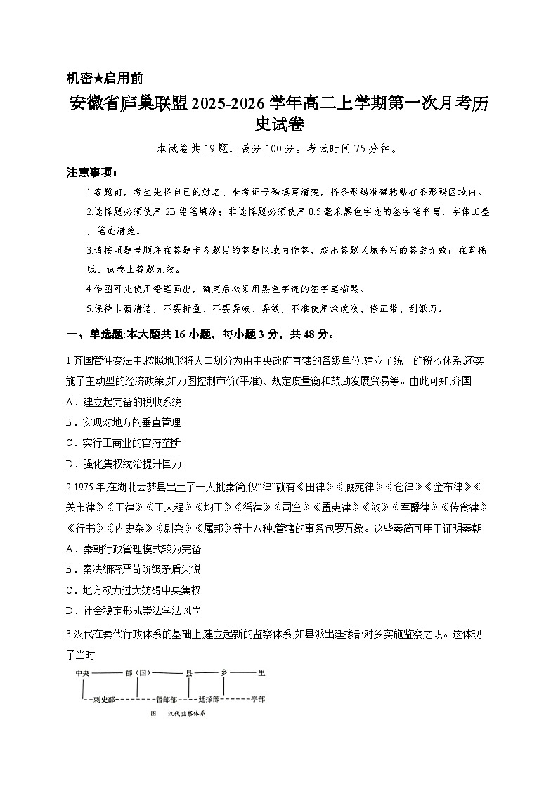 安徽省庐巢联盟2025-2026学年高二上学期第一次月考历史试卷第1页