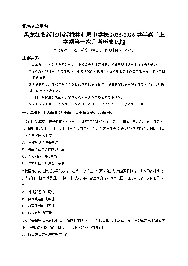 黑龙江省绥化市绥棱林业局中学校2025-2026学年高二上学期第一次月考历史试题第1页