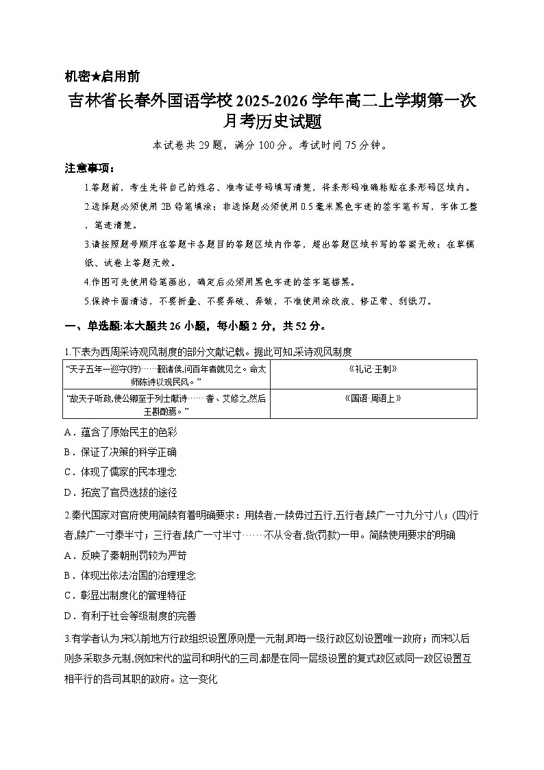 吉林省长春外国语学校2025-2026学年高二上学期第一次月考历史试题第1页