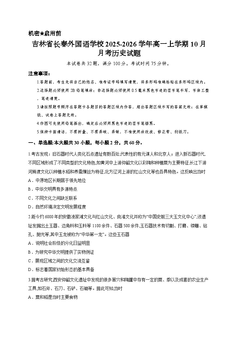 吉林省长春外国语学校2025-2026学年高一上学期10月月考历史试题第1页