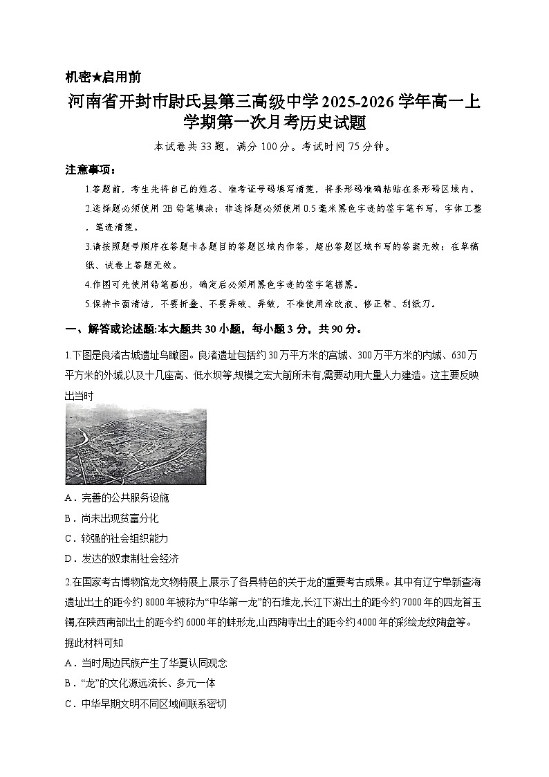 河南省开封市尉氏县第三高级中学2025-2026学年高一上学期第一次月考历史试题第1页