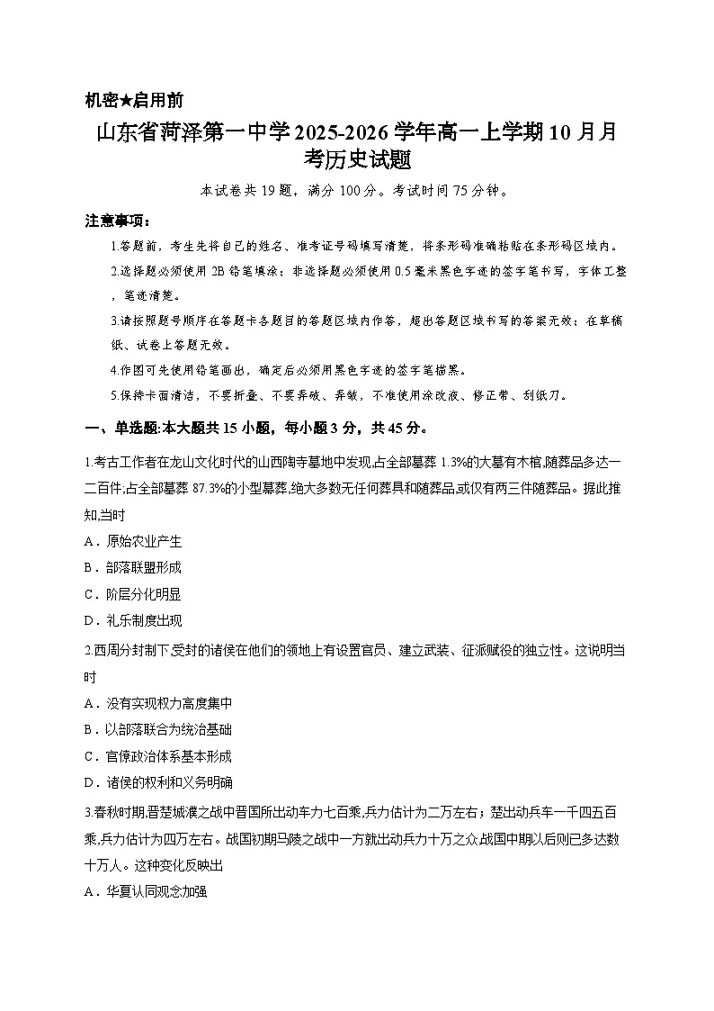 山东省菏泽第一中学2025-2026学年高一上学期10月月考历史试题第1页