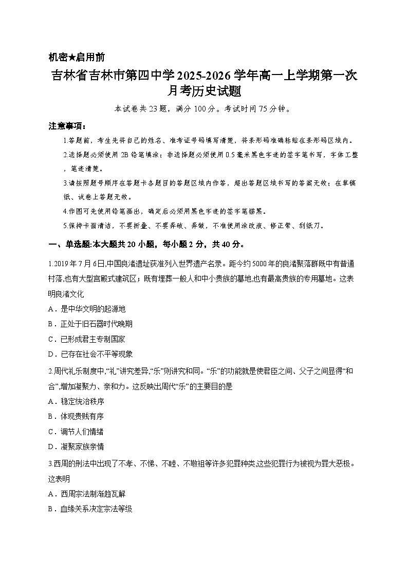 吉林省吉林市第四中学2025-2026学年高一上学期第一次月考历史试题第1页