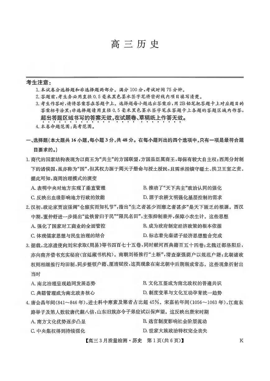 历史丨九师联盟2026届高三下学期3月质量检测试卷及答案第1页