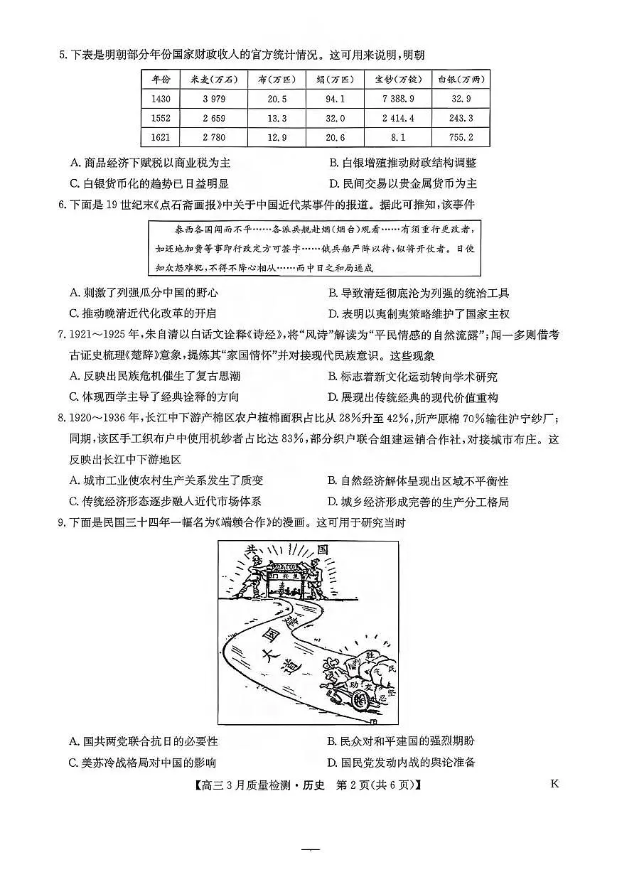 历史丨九师联盟2026届高三下学期3月质量检测试卷及答案第2页