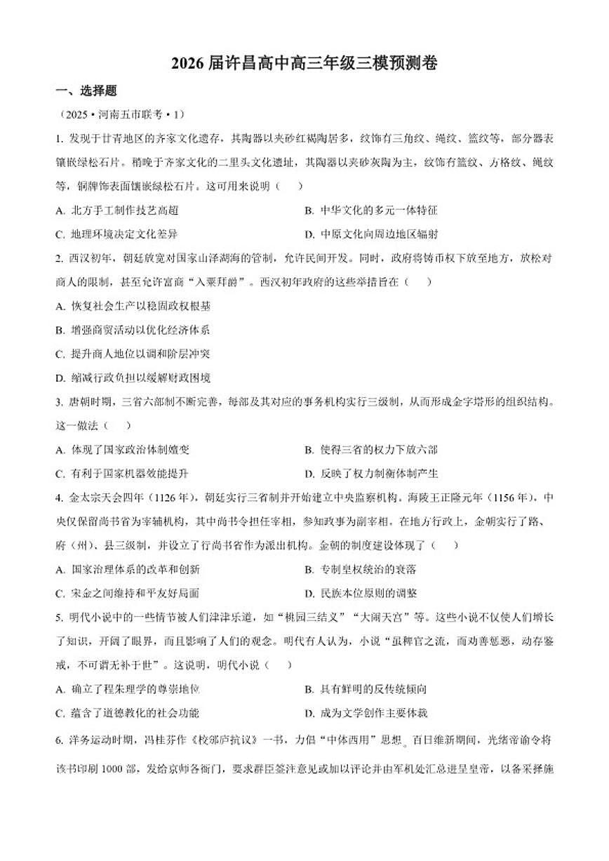 2026届河南省许昌市高级中学高三下学期月考学情自测历史试题(含答案)第1页