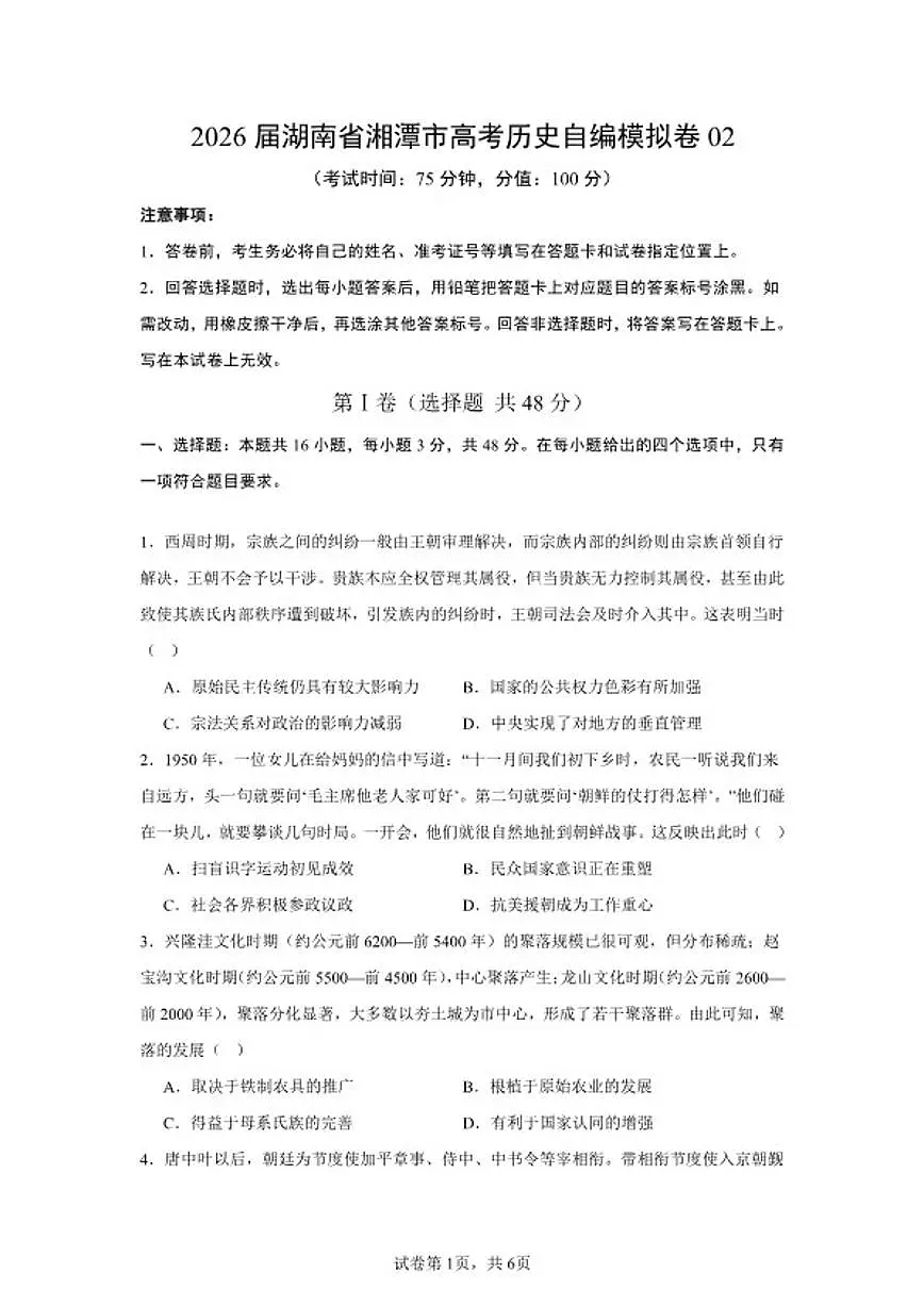2026届湖南省湘潭市高考历史自编模拟卷02(统编版)第1页
