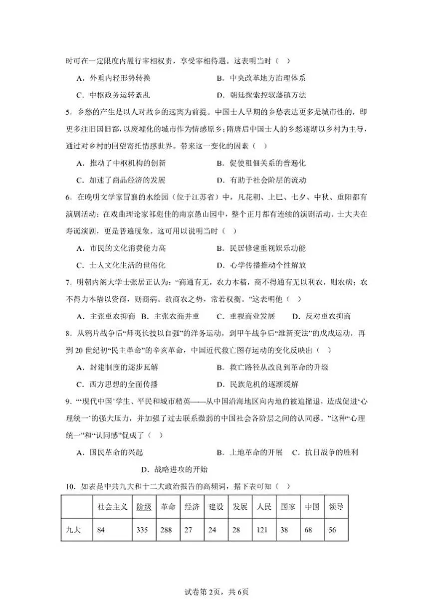 2026届湖南省湘潭市高考历史自编模拟卷02(统编版)第2页