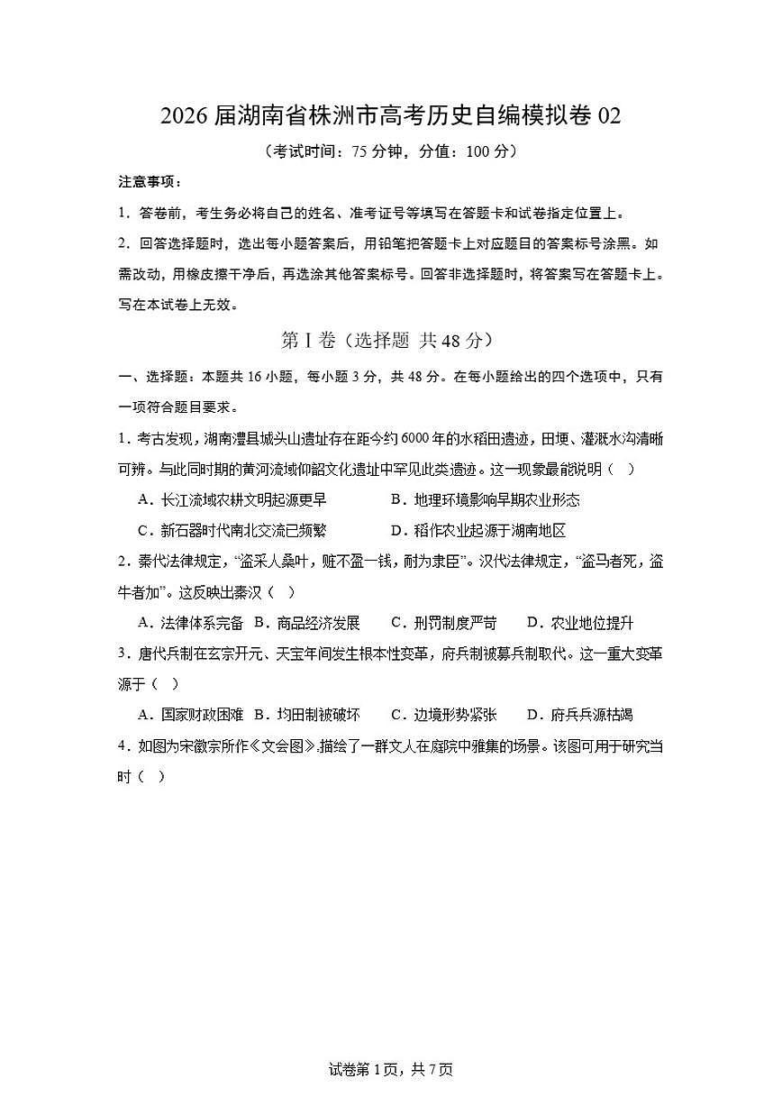 2026届湖南省株洲市高考历史自编模拟卷02(统编版)第1页