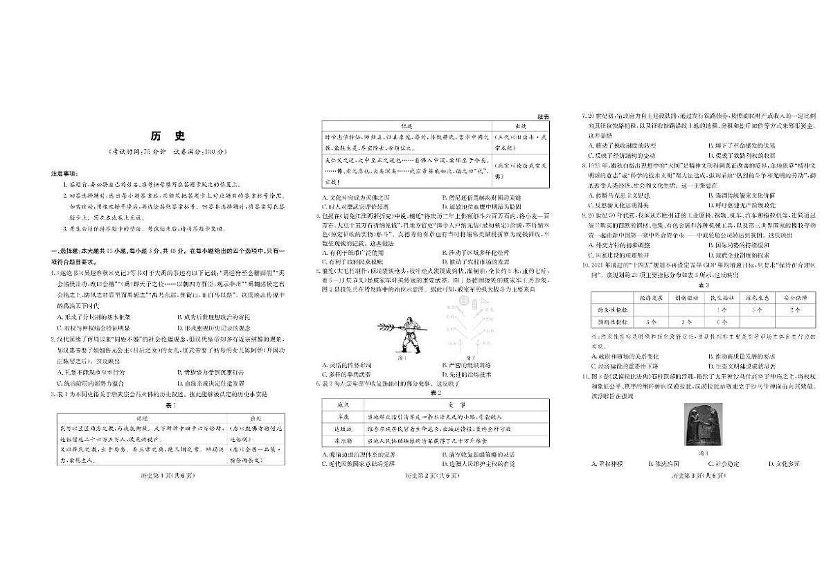 2025-2026学年四川省高三下学期3月综合素质模拟预测历史试卷(含答案)第1页