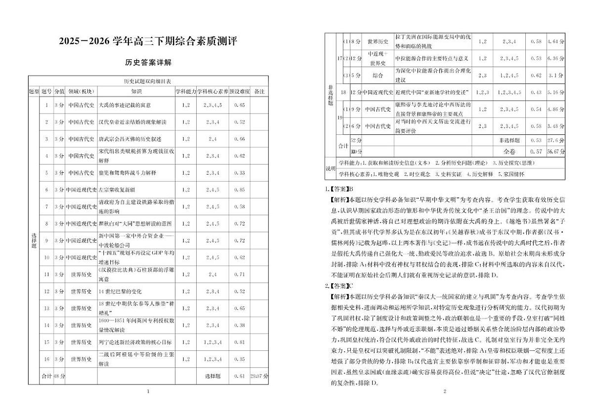 2025-2026学年四川省高三下学期3月综合素质模拟预测历史试卷(含答案)第3页