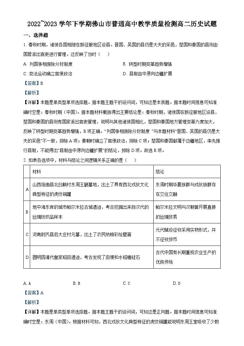 广东省佛山市普通高中高二下学期期末考试历史试题(解析版)-A4第1页