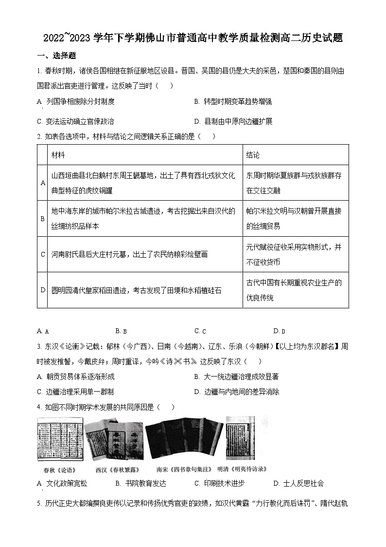 广东省佛山市普通高中高二下学期期末考试历史试题(原卷版)-A4第1页
