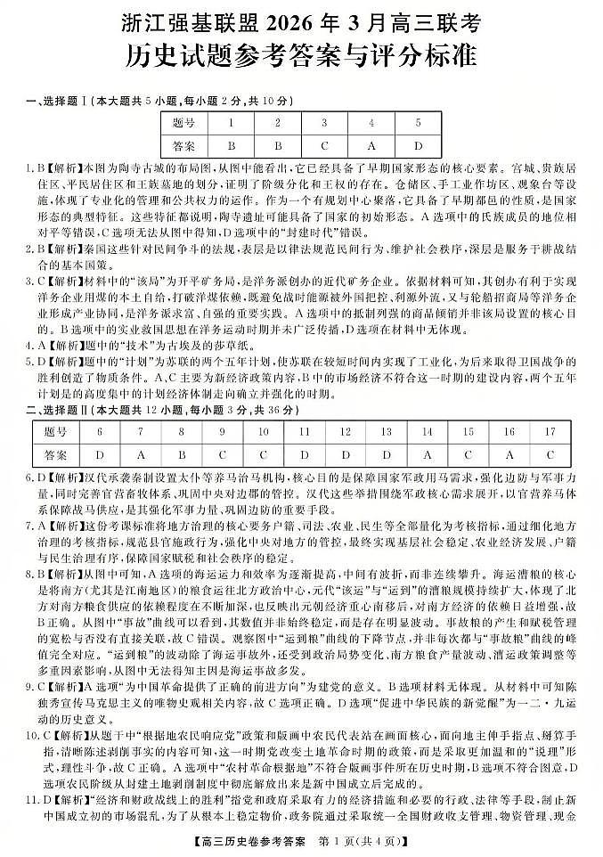浙江强基联盟2026年3月高三联考 历史答案第1页