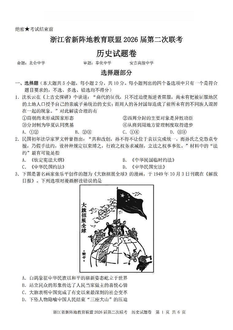 浙江省新阵地教育联盟2026届高三下学3月第二次联考 历史试卷及答案第1页