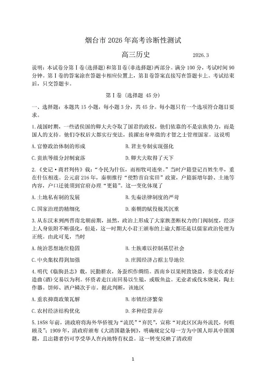 2026届山东省烟台市高三一模诊断性测试历史试题(含答案)第1页