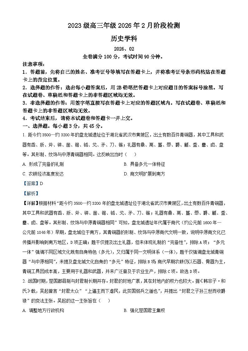 2026届山东省东明县第一中学高三上学期2月阶段检测历史试题(含答案)第1页