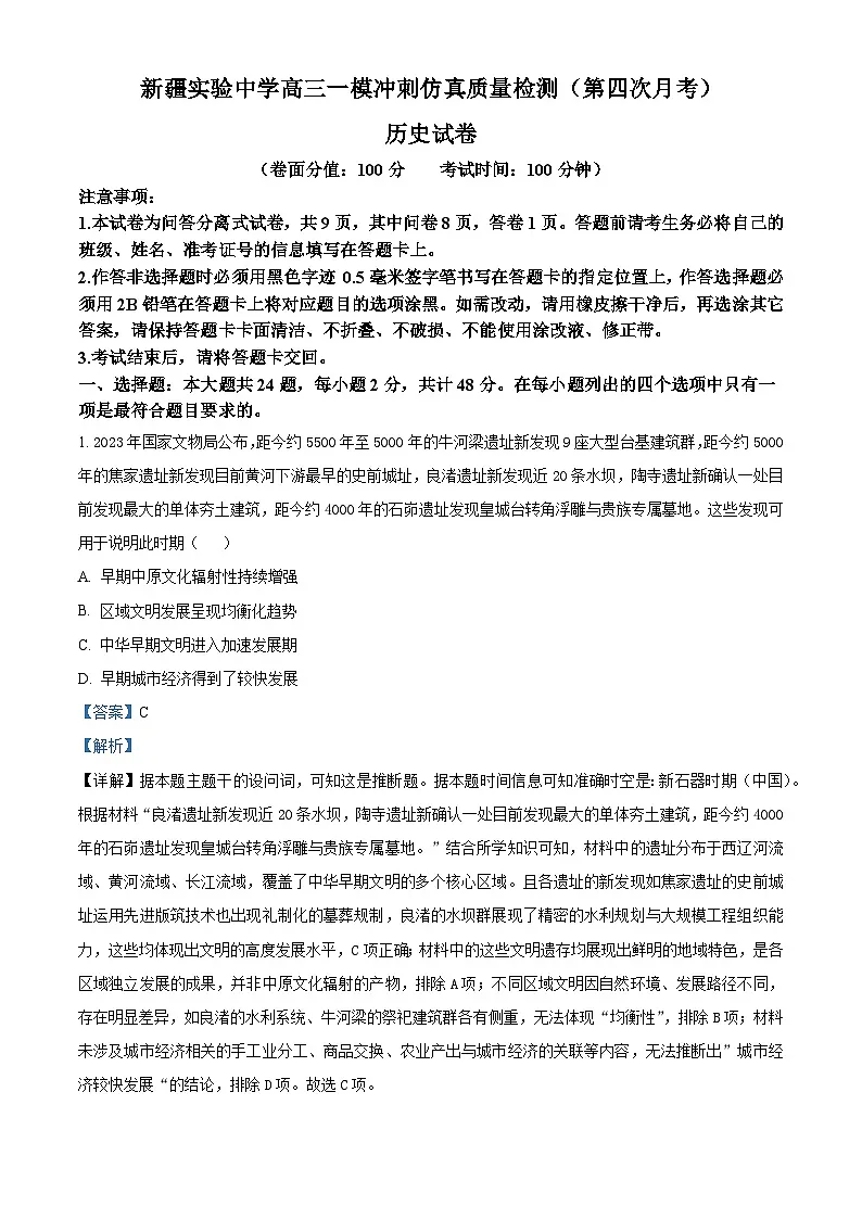 2026届新疆维吾尔自治区实验中学高三上学期一模冲刺仿真质量检测(第四次月考)历史试题(含答案)第1页