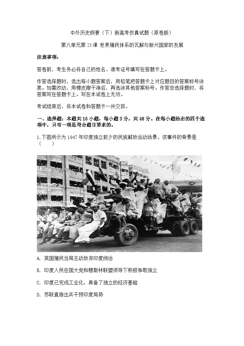 中外历史纲要(下)新高考仿真试题 第八单元第21 课 世界殖民体系的瓦解与新兴国家的发展(原卷版)第1页