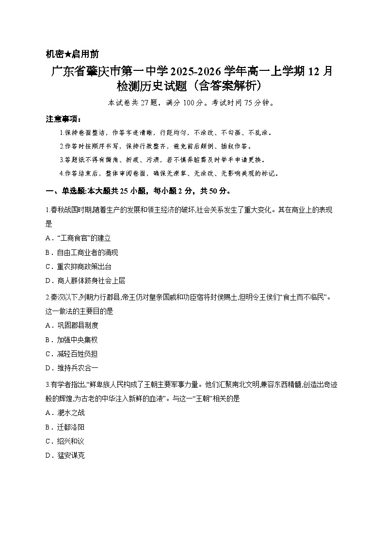 广东省肇庆市第一中学2025-2026学年高一上学期12月检测历史试题(含答案解析)第1页