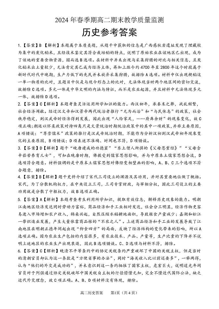 高二历史(答案)第1页