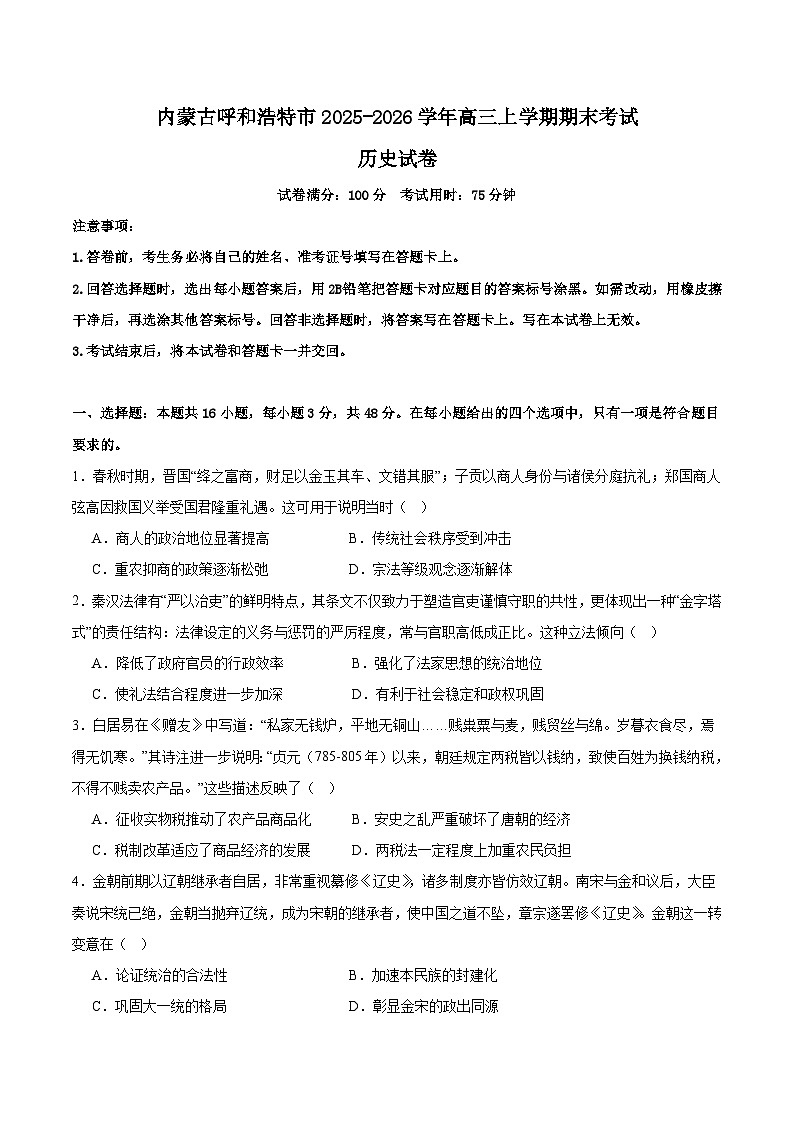 内蒙古呼和浩特市2026届高三上学期期末考试历史试卷(Word版附解析)第1页